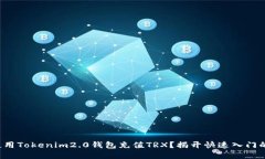 如何使用Tokenim2.0钱包充值TRX？揭开快速入门的秘
