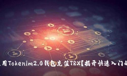 如何使用Tokenim2.0钱包充值TRX？揭开快速入门的秘密！
