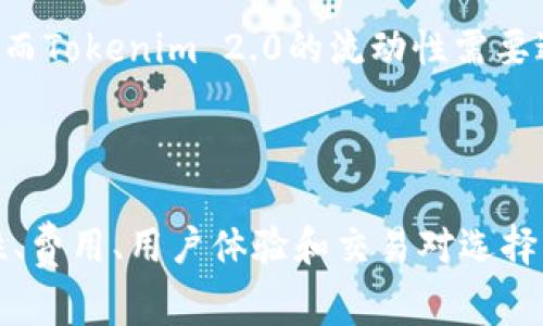 在选择交易平台进行Tokenim 2.0交易时，Gate.io是一个备受关注的选项。选择哪个平台通常取决于几个因素，包括交易的便捷性、手续费、交易对的丰富性以及平台的安全性。

### Tokenim 2.0与Gate.io的比较

#### 1. **平台安全性**
   Gate.io作为一个历史悠久的交易平台，拥有良好的安全记录。它实施了多层安全措施来保护用户资产，包括冷钱包存储和两步验证。而Tokenim 2.0在安全性方面的表现也需要经过用户和专业评测的验证。

#### 2. **交易费用**
   不同平台的交易费用结构不同。Gate.io的手续费相对较低，但具体收费会根据用户的交易量和用户等级而有所变化。您需要对比Tokenim 2.0提供的费用结构，以决定哪个平台更划算。

#### 3. **用户体验**
   Gate.io通常被认为是用户友好的平台，界面设计直观，对于新手友好。而Tokenim 2.0的用户体验如何，还需要更多用户反馈。

#### 4. **交易对选择**
   Gate.io提供丰富的交易对选择，适合各种类型的交易者。而Tokenim 2.0是否能够提供同样广泛的选择值得关注。

#### 5. **流动性**
   交易的流动性对于投资者至关重要。Gate.io的高流动性使得用户能更快地完成交易，而Tokenim 2.0的流动性需要进行实地测试。

### 总结

在选择Tokenim 2.0或Gate.io的过程中，交易者需要考虑自己的需求和喜好，包括安全性、费用、用户体验和交易对选择。最后，建议进行充分的研究和实地测试，以找到最适合自己的交易平台。