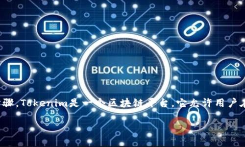 在了解如何将ETH（以太坊）存入Tokenim之前，我们需要明确一些基本概念和操作步骤。Tokenim是一个区块链平台，它允许用户在上面进行数字资产的存储和交易。下面将分步骤详细说明如何将ETH存入Tokenim。

### 将ETH存入Tokenim的简单指南：您知道的和不知道的