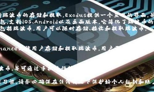 对于提取和存储瑞波币（XRP），可以选择多个数字货币钱包，这里列举了一些适合的选项：

1. **硬件钱包**：
   - **Ledger Nano S / Ledger Nano X**: 这些硬件钱包非常安全，可以存储多种数字货币，包括瑞波币。硬件钱包可以有效防止黑客攻击，通过离线保存私钥，提供安全保障。

2. **软件钱包**：
   - **Exodus**: 这是一款用户友好的多币种软件钱包，支持瑞波币的存储和提取。Exodus提供一个直观的界面，并允许用户轻松地进行交易。
   - **Toast Wallet**: 这是一个专门针对瑞波币的开源钱包，支持iOS、Android以及桌面版本。它简化了瑞波币的存储和转移过程。
   - **Atomic Wallet**: 这款软件钱包支持多种加密货币，包括瑞波币。用户可以随时存储、接收和提取瑞波币。

3. **在线钱包**：
   - **Binance**: 作为全球最大的加密货币交易所之一，Binance允许用户存储和提取瑞波币。用户需在其平台上创建账户，并进行身份验证。

4. **移动钱包**：
   - **Coinomi**: 支持多种加密货币，用户能够轻松管理瑞波币，并可通过手机进行转账和交易。

在选择钱包时，需要考虑安全性、易用性、支持的币种及个人使用习惯。请务必确保在任何情况下保护好个人私钥和账户信息，以防不测。