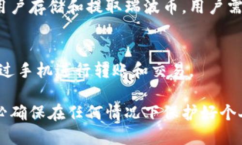 对于提取和存储瑞波币（XRP），可以选择多个数字货币钱包，这里列举了一些适合的选项：

1. **硬件钱包**：
   - **Ledger Nano S / Ledger Nano X**: 这些硬件钱包非常安全，可以存储多种数字货币，包括瑞波币。硬件钱包可以有效防止黑客攻击，通过离线保存私钥，提供安全保障。

2. **软件钱包**：
   - **Exodus**: 这是一款用户友好的多币种软件钱包，支持瑞波币的存储和提取。Exodus提供一个直观的界面，并允许用户轻松地进行交易。
   - **Toast Wallet**: 这是一个专门针对瑞波币的开源钱包，支持iOS、Android以及桌面版本。它简化了瑞波币的存储和转移过程。
   - **Atomic Wallet**: 这款软件钱包支持多种加密货币，包括瑞波币。用户可以随时存储、接收和提取瑞波币。

3. **在线钱包**：
   - **Binance**: 作为全球最大的加密货币交易所之一，Binance允许用户存储和提取瑞波币。用户需在其平台上创建账户，并进行身份验证。

4. **移动钱包**：
   - **Coinomi**: 支持多种加密货币，用户能够轻松管理瑞波币，并可通过手机进行转账和交易。

在选择钱包时，需要考虑安全性、易用性、支持的币种及个人使用习惯。请务必确保在任何情况下保护好个人私钥和账户信息，以防不测。