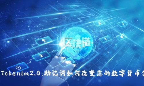 揭秘Tokenim2.0：助记词如何改变您的数字货币体验？