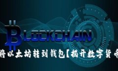 如何安全地将以太坊转到钱包？揭开数字货币的