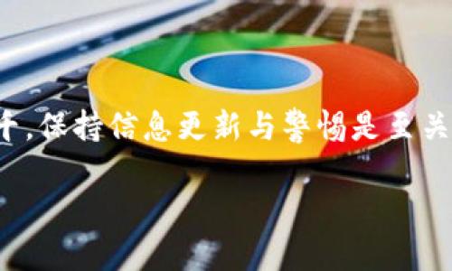 在购买USDT（泰达币）时，特别是通过TokenIM 2.0等平台，用户需要遵循一系列步骤。以下是详细的指南，帮助你了解如何在TokenIM 2.0上购买USDT。

### 一、了解USDT和TokenIM 2.0

在开始购买之前，了解你所操作的工具和资产至关重要。

- **USDT（泰达币）**：USDT是一种稳定币，与美元1:1挂钩，广泛用于加密货币交易和转账。
- **TokenIM 2.0**：TokenIM是一个多功能的数字资产钱包，支持多种区块链和加密资产的存储、交易及管理。

### 二、下载并安装TokenIM

1. **访问官方网站**：确保从官方渠道下载TokenIM，以避免安全风险。
2. **下载安装**：根据你的设备类型，下载适合的版本并进行安装。

### 三、创建或导入钱包

1. **创建新钱包**：
   - 打开TokenIM，选择创建新钱包。
   - 按照提示设置密码，并记录助记词。

2. **导入现有钱包**：
   - 如果你已经有TokenIM钱包，可以选择导入钱包并使用助记词。

### 四、充值法定货币或加密货币

在TokenIM上购买USDT，需要先充值法定货币（如人民币）或其他加密货币（如比特币、以太坊等）。

1. **充值法定货币**：
   - 在TokenIM中，选择“充值”选项，选择法定货币充值方式。
   - 按照屏幕上的提示，完成充值。

2. **充值加密货币**：
   - 选择“资产管理”，找到你要充值的加密货币，复制其地址，转账到该地址。

### 五、购买USDT

1. **选择购买功能**：
   - 进入TokenIM的交易或购买界面，选择“买入USDT”。

2. **输入购买金额**：
   - 输入希望购买的USDT数量，系统会自动计算需要支付的金额（法定货币或加密货币）。

3. **确认交易**：
   - 检查购买详情，确认无误后直接进行支付。
   - 完成交易后，USDT将会自动存入你的TokenIM钱包中。

### 六、查看资产

- 完成购买后，返回“资产管理”界面，你将可以看到新增的USDT余额。

### 七、交易与使用USDT

- 你可以使用购买的USDT进行交易，投资或转账，也可以在其他交易平台上进行交易。

### 八、安全性注意事项

1. **启用两步验证**：为你的钱包设置额外的安全措施。
2. **定期备份钱包**：确保你的助记词等信息安全保管。
3. **警惕钓鱼网站和不明链接**：确保只在官方渠道访问TokenIM。

### 结语

以上便是通过TokenIM 2.0购买USDT的详细步骤。数字货币市场变化万千，保持信息更新与警惕是至关重要的。希望这篇指南能帮助你顺利购买USDT并管理好自己的数字资产。

如果有其他问题，欢迎随时询问！