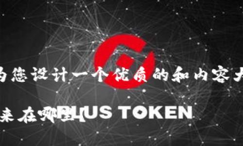 由于我无法访问实时网站或具体内容，但我可以为您设计一个优质的和内容大纲，适用于介绍以太坊钱包Tokenim 2.0的主题。

揭开Tokenim 2.0的神秘面纱: 以太坊钱包的未来在哪里？