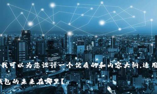 由于我无法访问实时网站或具体内容，但我可以为您设计一个优质的和内容大纲，适用于介绍以太坊钱包Tokenim 2.0的主题。

揭开Tokenim 2.0的神秘面纱: 以太坊钱包的未来在哪里？