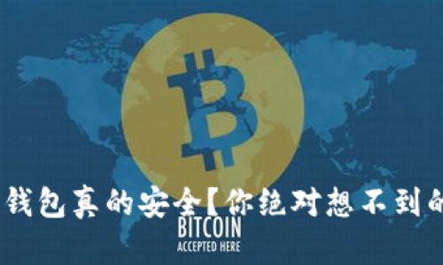  USDT存入钱包真的安全？你绝对想不到的风险揭秘！