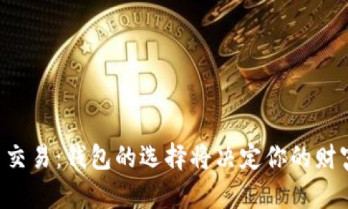 比特币交易：钱包的选择将决定你的财富之路！