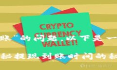 关于“tokenim提现多久到账”的问题，以下是一个