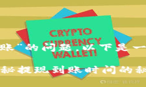 关于“tokenim提现多久到账”的问题，以下是一个可能的及内容大纲设计。

如何快速提现Tokenim？揭秘提现到账时间的秘密！