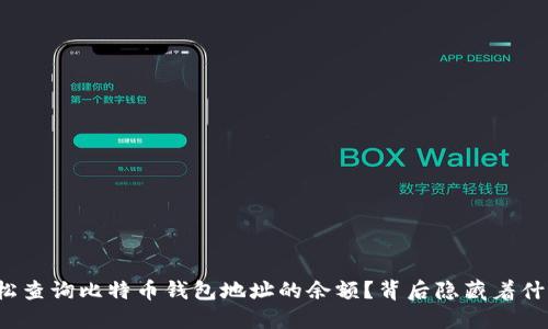 如何轻松查询比特币钱包地址的余额？背后隐藏着什么秘密？