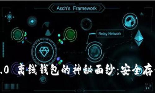 ## 揭秘 Tokenim 2.0 离线钱包的神秘面纱：安全存储与加密交易的新选择