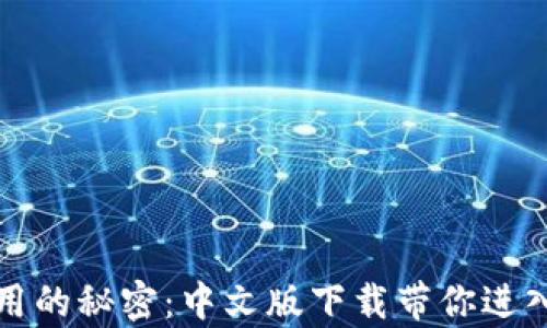 
解锁比特币钱包应用的秘密：中文版下载带你进入数字财富的新时代