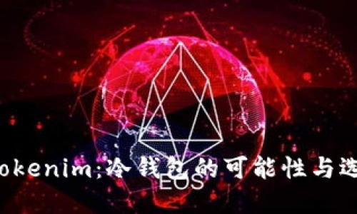 ### Tokenim：冷钱包的可能性与选择之道？