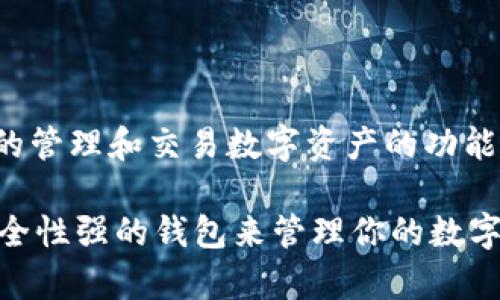 不，Tokenim并不是一个用来存储比特币私钥的工具。Tokenim是一种加密货币钱包，旨在提供安全和便捷的管理和交易数字资产的功能。如果你需要存储比特币私钥，建议使用专门的硬件钱包或其他备受信赖的加密货币钱包应用以确保安全。

硬件钱包通常离线存储私钥，更加安全，而软件钱包则需注意安全性和信任度。因此，务必选择知名度高、安全性强的钱包来管理你的数字资产。