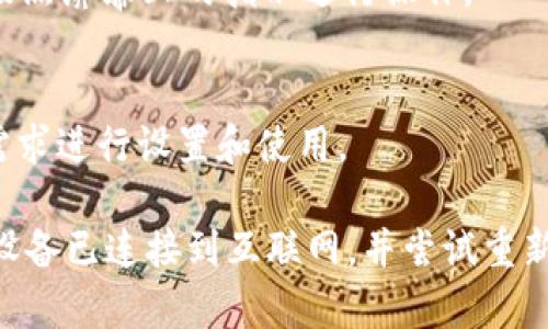 关于如何在iOS设备上下载和使用Tokenim 2.0，您可以按照以下步骤进行操作：

步骤1：检查设备兼容性
在下载之前，请确认您的iOS设备运行的是最新的iOS版本，并且设备符合Tokenim 2.0的兼容要求。

步骤2：打开App Store
在您的iPhone或iPad上，找到并打开App Store应用程序。您可以在主屏幕上找到它，通常是蓝色的图标，里面有一个白色的“A”。

步骤3：搜索Tokenim 2.0
在App Store的搜索栏中输入“Tokenim 2.0”。点击搜索按钮后，您会看到搜索结果列表。

步骤4：下载应用
找到Tokenim 2.0的应用图标，点击“获取”或云朵图标进行下载。如果需要，输入您的Apple ID密码或使用Face ID/Touch ID进行身份验证。

步骤5：安装并打开应用
下载完成后，应用将自动安装在您的设备上。您可以在主屏幕上找到Tokenim 2.0的图标，点击它以打开应用。

步骤6：创建账户或登录
首次使用Tokenim 2.0时，您需要创建一个账户或使用已有账户进行登录。请按照屏幕上的指示进行操作。

步骤7：探索功能
进入应用后，您可以探索各种功能，比如数字资产管理、交易功能等。根据您的需求进行设置和使用。

如果您在下载过程中遇到任何问题，例如找不到应用或下载失败，请确保您的设备已连接到互联网，并尝试重新启动App Store或您的设备。此外，检查您的存储空间是否足够也是很重要的。