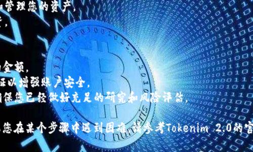 将屎币（Shitcoin）转移到Tokenim 2.0的具体步骤可能会因平台和钱包的不同而异，但通常的过程可以概括为以下几个步骤。请根据实际情况进行操作，并注意每个步骤中的安全性，确保您的资产安全。

### 步骤 1：创建并设置Tokenim 2.0账户
1. **访问Tokenim 2.0官网**：确保您访问的是官方网站，以避免钓鱼攻击。
2. **注册账户**：如果您还没有账户，请按照网站提示进行注册。通常需要提供邮箱地址和设置密码。
3. **验证账户**：注册后，您可能需要验证邮箱地址并进行身份认证。

### 步骤 2：获取您的Tokenim 2.0钱包地址
1. **登录您的Tokenim账户**。
2. **找到充值选项**：在用户面板中，找到“充值”或“存款”选项。
3. **复制钱包地址**：系统会生成一个用于接收资产的钱包地址，复制这个地址。

### 步骤 3：从您的屎币钱包发送资产
1. **打开您的屎币钱包**：这可以是您使用的任何加密货币钱包，确保您的屎币已在钱包中。
2. **选择发送选项**：在钱包界面中，找到“发送”或“转账”选项。
3. **输入Tokenim钱包地址**：在收款地址区域，粘贴之前复制的Tokenim 2.0钱包地址。
4. **输入金额**：输入您想要转移的屎币数量。
5. **确认交易**：仔细检查地址和金额，确保无误后点击“发送”或“确认”。

### 步骤 4：等待交易确认
1. **查看交易状态**：在您的钱包中查看交易记录，确认交易是否已成功发送。
2. **等待区块确认**：交易需要时间在区块链上得到确认，您可以在区块浏览器中查询交易状态。
3. **确认到账**：登录Tokenim 2.0账户，查看您的余额，确认屎币是否已成功转入。

### 步骤 5：管理您的Tokenim资产
1. **查看和管理资产**：一旦转账成功，您就可以在Tokenim 2.0上查看和管理您的资产。
2. **进行交易或投资**：根据Tokenim 2.0的选项，您可以进行交易或投资。

### 注意事项
- **交易手续费**：注意转账时的交易手续费，这可能会影响您实际收到的金额。
- **安全性**：确保您的私钥和密码安全，不与他人分享，定期开启双重认证以增强账户安全。
- **了解项目风险**：屎币及其流动性在某些情况下可能存在很大风险，确保您已经做好充足的研究和风险评估。

以上步骤提供一般性的指导，操作前请确认为最新的官方信息和流程。如果您在某个步骤中遇到困难，请参考Tokenim 2.0的官方支持或相关社区的帮助。
