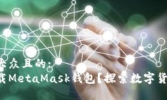 思考一个易于大众且的:如何一步步下载MetaMask钱