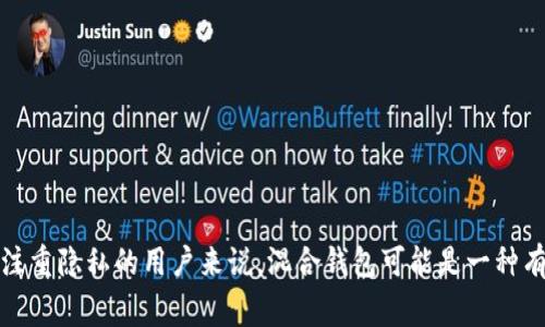 比特币混合钱包（Bitcoin Mixing Wallet）是一种加密货币钱包，旨在保护用户的隐私，通过将用户的比特币与其他用户的比特币进行混合，以隐藏交易的来源和去向。这种方式通常被称为“混合服务”或“洗币服务”。以下是对比特币混合钱包的详细解读。

### 如何工作
比特币混合钱包通过以下方式运作：

1. **资金汇集**：用户将他们的比特币发送到混合钱包。
2. **混合处理**：混合钱包将这些比特币与其他用户的比特币进行混合，形成混合池。这一步骤通过复杂的算法实现，以确保每笔交易的来源和去向都难以追踪。
3. **资金分配**：在一定时间后，用户可以从混合钱包提取资金，这笔资金看似来自不同的来源，增加了匿名性。

### 隐私保护的必要性
在加密货币交易中，隐私是一个重要话题。当用户进行比特币交易时，所有交易信息都记录在区块链上，这些信息是公开可见的。随着越来越多的人了解如何分析这些交易，用户的财务隐私可能面临威胁。

使用混合钱包，用户的交易历史和余额被混淆，从而更难以识别个人用户。这对于希望保护其财务隐私的人来说，是一个有吸引力的选项。

### 风险与法律问题
虽然比特币混合钱包提供了一定的匿名性，但它们也面临很多风险和法律问题：

- **信任问题**：用户需要信任混合钱包服务提供商，因为他们获得了用户的比特币，用户必须相信他们不会进行欺诈或盗窃。
- **政府审查**：在某些国家，使用混合服务可能被认为是违法的，政府可能会打击这类服务。
- **安全性**：如果混合钱包的安全性不足，用户可能会遭遇汇款被盗等风险。

### 使用比特币混合钱包的场景
- **保护隐私**：用户希望在进行交易时保持匿名。
- **避免追踪**：希望保护个人的资产和交易历史不被他人追踪。
- **增强安全性**：混合过程可以让用户的实际资金更难被黑客攻击。

### 结论
比特币混合钱包为用户提供了保护隐私的工具，但使用时需要谨慎，了解相关风险和法律问题。对于那些注重隐私的用户来说，混合钱包可能是一种有效的保护方法，但同时需要做出明智的选择，并对服务提供商进行充分的研究和评估。