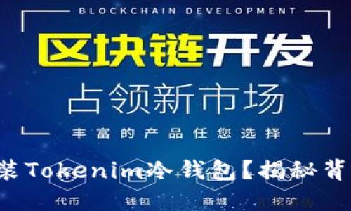 如何安全下载安装Tokenim冷钱包？揭秘背后的风险与优势！