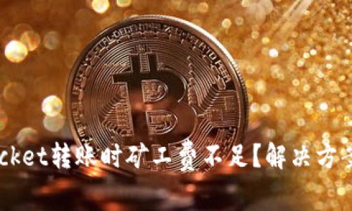 TokenPocket转账时矿工费不足？解决方案在这里！