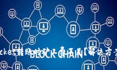 TokenPocket转账时矿工费不足？解决方案在这里！