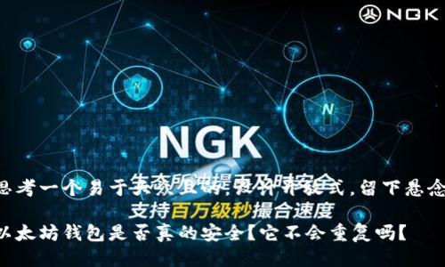 思考一个易于大众且的，设计开放式，留下悬念：

以太坊钱包是否真的安全？它不会重复吗？