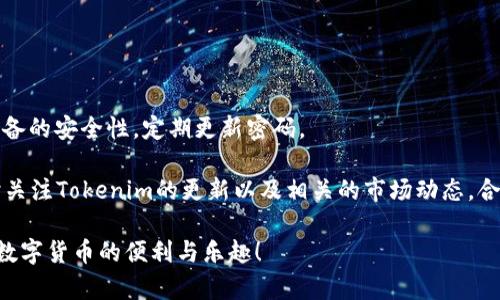 要在Tokenim上创建一个USDT钱包，你需要按照以下步骤进行操作。请注意，具体步骤可能会因为平台更新而有所变化，建议访问Tokenim的官方网站或参考官方文档获取最新信息。

### 第一步：注册Tokenim账户

1.1 访问官网
打开你常用的浏览器，输入Tokenim的官网地址，进入首页。

1.2 创建账户
点击网页上的“注册”或“创建账户”按钮。根据提示填写必要的个人信息，包括电子邮箱和密码。请确保密码强度足够，以保障账户安全。

1.3 验证邮箱
注册后，Tokenim会向你提供的电子邮箱发送一封验证邮件。登录你的邮箱后，点击邮件中的链接进行验证。

### 第二步：登录账户

2.1 输入账户信息
回到Tokenim网站，使用你的邮箱和密码登录账户。

2.2 开启双重认证（可选）
为了增强账户安全性，你可能会被建议开启双重认证（2FA）。按照系统指示设置并记录备用代码，以防丢失访问权限。

### 第三步：创建USDT钱包

3.1 找到钱包选项
登录后，在用户中心或侧边菜单中找到“钱包”或“资产”选项，点击进入。

3.2 创建钱包
在钱包页面，选择“创建钱包”或“添加资产”，根据页面指引选择USDT作为目标资产，并确认创建。

### 第四步：获取USDT地址

4.1 复制地址
创建成功后，你将看到你的USDT钱包地址。将该地址复制或保存，以便日后接受转账。

4.2 注意安全
请务必妥善保管你的钱包地址和私钥，不要随意分享，以避免财产损失。

### 第五步：充值USDT

5.1 从其他服务转账
在其他交易所或钱包中选择转账功能，输入你在Tokenim创建的USDT地址，确认金额并完成转账。

5.2 确认到账
返回Tokenim，检查你的账户余额，确保USDT成功到账。

### 结语

6.1 安全使用提示
创建并使用加密货币钱包后，确保定期检查账户活动，保持软件和设备的安全性，定期更新密码。

通过以上步骤，你就可以在Tokenim上顺利创建USDT钱包。确保随时关注Tokenim的更新以及相关的市场动态，合法合规地进行加密货币交易。

希望这些步骤能够帮助你快速上手Tokenim的USDT钱包，尽情享受数字货币的便利与乐趣！