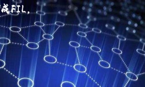 以太坊钱包（Ethereum Wallet）和Filecoin（FIL）是两个不同的区块链生态系统。以太坊钱包通常用于管理以太坊和以太坊网络上的代币（如ERC-20代币），而Filecoin有自己的区块链和代币，用于去中心化的存储服务。因此，从技术上讲，以太坊钱包无法直接转入FIL币。

以下是几个要点，帮助你更好地理解这个问题：

1. **不同的区块链**：以太坊和Filecoin是两种不同的区块链，它们之间的代币不能直接相互转移。

2. **跨链转移**：如果你希望将FIL币转移到以太坊生态系统中，你可能需要使用一些跨链桥或去中心化交易所（DEX），这些工具可以支持不同区块链之间的代币交换。

3. **钱包兼容性**：确保您使用的钱包支持FIL币。如果你有一些代币在以太坊钱包，且想要交换为FIL币，先需要通过交易所进行转换。

4. **交易所功能**：可以通过去中心化或中心化交易所（如Binance、Coinbase等）进行币种兑换，从以太坊相关代币换成FIL。

5. **研究和安全**：在进行转换时，务必研究相关的费用、时间及安全性，以确保资产安全。

如果你还有其他问题，或者想进一步了解如何进行这些操作，可以继续询问！