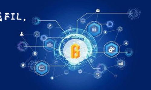 以太坊钱包（Ethereum Wallet）和Filecoin（FIL）是两个不同的区块链生态系统。以太坊钱包通常用于管理以太坊和以太坊网络上的代币（如ERC-20代币），而Filecoin有自己的区块链和代币，用于去中心化的存储服务。因此，从技术上讲，以太坊钱包无法直接转入FIL币。

以下是几个要点，帮助你更好地理解这个问题：

1. **不同的区块链**：以太坊和Filecoin是两种不同的区块链，它们之间的代币不能直接相互转移。

2. **跨链转移**：如果你希望将FIL币转移到以太坊生态系统中，你可能需要使用一些跨链桥或去中心化交易所（DEX），这些工具可以支持不同区块链之间的代币交换。

3. **钱包兼容性**：确保您使用的钱包支持FIL币。如果你有一些代币在以太坊钱包，且想要交换为FIL币，先需要通过交易所进行转换。

4. **交易所功能**：可以通过去中心化或中心化交易所（如Binance、Coinbase等）进行币种兑换，从以太坊相关代币换成FIL。

5. **研究和安全**：在进行转换时，务必研究相关的费用、时间及安全性，以确保资产安全。

如果你还有其他问题，或者想进一步了解如何进行这些操作，可以继续询问！