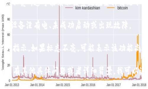 “Tokenim”这个词在不同的上下文中可能指代不同的事物，但如果我们具体讨论“Tokenim标志不亮”的意思，通常可以考虑以下几个方面：

1. **软件或系统状态**：如果你在使用某个软件、应用程序或区块链平台时看到“Tokenim标志不亮”，这可能表示该系统在某种情况下无法正常工作。比如说，可能是网络连接问题、账户状态异常，或者你没有正确配置所需的信息。

2. **硬件设备**：如果“Tokenim”指的是某种硬件设备（例如，安全令牌），标志不亮可能意味着设备没有电、未成功启动或出现故障。

3. **状态指示**：在某些情况下，标志的亮起与否可能是特定功能（如身份验证、交易确认等）的指示。如果标志不亮，可能表示该功能尚未激活或未成功执行。

为了得到更准确的解释，最好提供更多的上下文信息，如所讨论的具体应用、设备或平台等。如果有其他具体问题或者详细背景，我可以进一步帮助你解析。