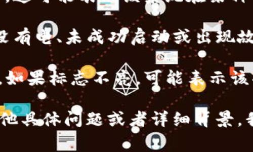 “Tokenim”这个词在不同的上下文中可能指代不同的事物，但如果我们具体讨论“Tokenim标志不亮”的意思，通常可以考虑以下几个方面：

1. **软件或系统状态**：如果你在使用某个软件、应用程序或区块链平台时看到“Tokenim标志不亮”，这可能表示该系统在某种情况下无法正常工作。比如说，可能是网络连接问题、账户状态异常，或者你没有正确配置所需的信息。

2. **硬件设备**：如果“Tokenim”指的是某种硬件设备（例如，安全令牌），标志不亮可能意味着设备没有电、未成功启动或出现故障。

3. **状态指示**：在某些情况下，标志的亮起与否可能是特定功能（如身份验证、交易确认等）的指示。如果标志不亮，可能表示该功能尚未激活或未成功执行。

为了得到更准确的解释，最好提供更多的上下文信息，如所讨论的具体应用、设备或平台等。如果有其他具体问题或者详细背景，我可以进一步帮助你解析。