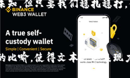 思考一个易于大众且的优质

   穿越数字世界：如何安全下载以太坊钱包应用？ / 

 guanjianci  以太坊钱包, 应用下载, 数字资产, 区块链技术  /guanjianci 

内容主体大纲：

引言：数字资产的新时代
随着区块链技术的飞速发展，数字货币已逐渐成为现代金融的重要组成部分。以太坊作为一种广泛使用的智能合约平台，其钱包应用更成为管理数字资产的重要工具。生活就像一场数字冒险，如何安全地下载以太坊钱包应用，成为每一个探索者必须面对的任务。

一、以太坊钱包是什么？
在深入了解如何下载以太坊钱包之前，首先我们需要弄清楚它的概念。可以把以太坊钱包比作一个数字保险箱，里面储存着我们的虚拟货币和资产，只有通过特定的钥匙才能打开。这把“钥匙”便是我们的私钥，它如同生活中的隐秘密码，保护着我们珍贵的资产。
以太坊钱包有多种形式，包括热钱包和冷钱包。热钱包是连接互联网的，使用方便就像生活中随手可得的公交卡；而冷钱包则是离线的，如同银行的巨大金库，更加安全。

二、选择合适的钱包类型
在下载以太坊钱包之前，了解不同类型的钱包是至关重要的。选择钱包的过程有点像选购生活必需品，我们需要根据自己的需求和安全要求进行权衡。
strong热钱包/strong：适合日常交易，方便快捷。如同我们每天使用的手机银行；
strong冷钱包/strong：适合长期存储，安全性高，像是我们放置在家中的保险箱。

三、下载以太坊钱包的步骤
下载以太坊钱包可以说是一次数字世界的探索之旅。我们首先需要找到一个可靠的下载源。这一步骤就像在森林中寻找一条安全的小道。
1. 访问官方网站：确保我们使用的是官方链接，以避免下载到恶意软件。
2. 选择合适的操作系统：无论是Android还是iOS，选择与我们设备匹配的钱包版本。
3. 下载并安装应用：点击下载按钮后，等待应用完成安装，这一过程就像等待新衣服的到来，期待但又需要耐心。

四、设置您的钱包
安装完成后，打开应用，我们将迈入数字资产管理的新阶段。在这一步骤中，像建设房屋一样，我们需要打好基础，保护好我们的财产。
1. 创建新钱包：按照指引创建新的钱包，并记录好私钥和恢复助记词，这些就像是房屋的门锁和钥匙。
2. 验证助记词：应用会要求你确认助记词，确保我们没有遗漏，这一步骤如同对保险箱的二次确认。

五、钱包的安全性与备份
安全性如同生活中的安全措施，我们不能掉以轻心。在数字世界，更是需要特别关注。以太坊钱包的安全性主要体现在以下几个方面：
1. 定期备份钱包数据：就像我们生活中总要定期检查房屋的安全，保障万无一失。
2. 使用强密码：保证钱包的安全，强密码如同保镖，时刻保护着我们的财产。
3. 了解钓鱼攻击：保持警惕，不轻信不明链接，像生活中警惕来自陌生人的接触。

六、常见问题解答
在使用以太坊钱包的过程中，用户可能会遇到各种问题。就像人生旅途中会遇到各种挑战，我们需要提前准备。
1. 钱包丢失怎么办？
通过助记词和私钥可以找回钱包，就像失去钥匙后可以通过找回备用钥匙进入家里。
2. 如何交易以太坊？
通过钱包进行交易与生活中的购物差不多，只需输入对方地址和交易金额。

结语：迈向数字金融的未来
下载以太坊钱包应用的过程，是开启数字金融大门的第一步。在这个充满机遇和挑战的世界中，尽管我们将面对许多未知，但只要我们稳扎稳打，便能在这场数字冒险之旅中找到属于自己的宝藏。生活就像一盒巧克力，永远充满惊喜。

---

以上内容大纲与各段解析旨在提供一个清晰、逻辑严密且情感丰富的以太坊钱包下载指南，适合大众。同时利用生动的比喻，使得文本更具表现力。接下来，我们将围绕这些大纲内容展开详细的叙述，确保每个部分均达到2800字的目标。