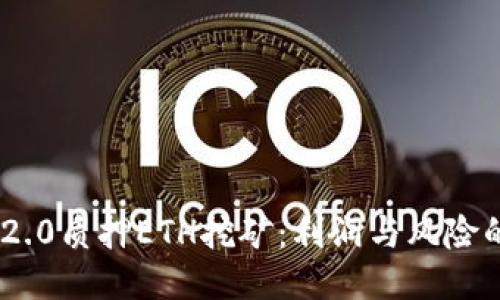 Tokenim 2.0质押ETH挖矿：利润与风险的未知旅程