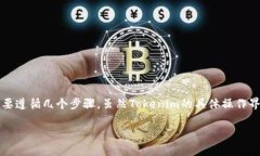 要了解如何从Tokenim平台中退出（或者撤回投资）