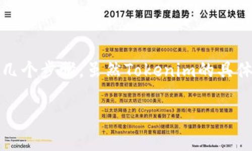 要了解如何从Tokenim平台中退出（或者撤回投资），通常需要遵循几个步骤。虽然Tokenim的具体操作界面可能会有变动，但一般情况下，您可以按照以下步骤尝试：

### 如何顺利退出Tokenim？一步步教你轻松撤回投资