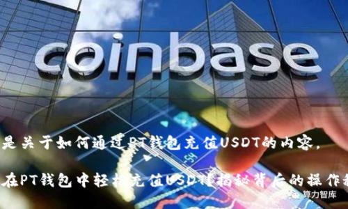 以下是关于如何通过PT钱包充值USDT的内容。

如何在PT钱包中轻松充值USDT？揭秘背后的操作秘诀！