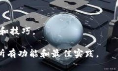 Tokenim 是一个基于区块链技术的平台，允许用户进