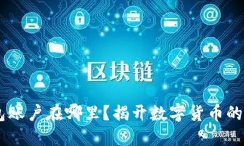 USDT钱包账户在哪里？揭开数字货币的神秘面纱