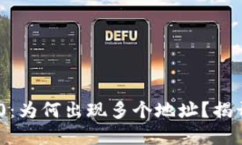 Tokenim 2.0：为何出现多个地址？揭开背后的秘密