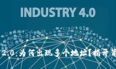 Tokenim 2.0：为何出现多个地址？揭开背后的秘密