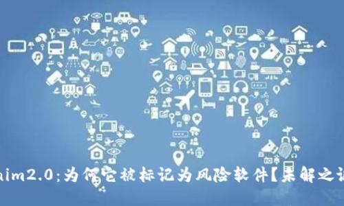 Tokenim2.0：为何它被标记为风险软件？未解之谜揭示