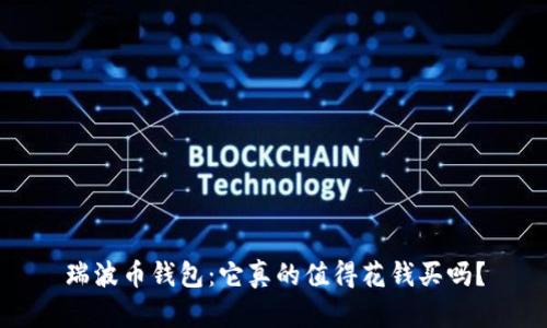 瑞波币钱包：它真的值得花钱买吗？