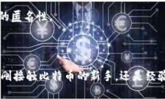 在比特币钱包里查询地址的过程相对简单，但具