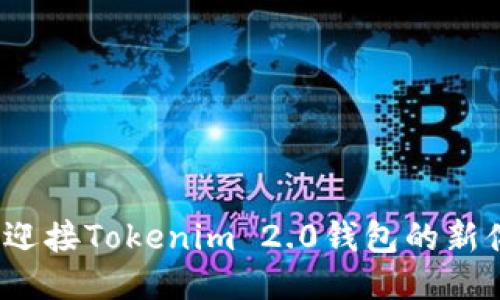 你准备好迎接Tokenim 2.0钱包的新体验了吗？