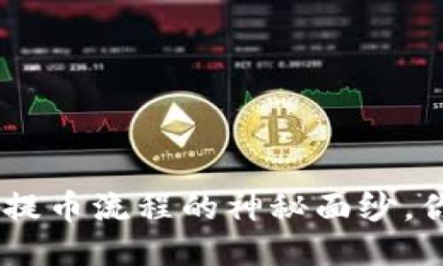 揭开Tokenim提币流程的神秘面纱，你准备好了吗？