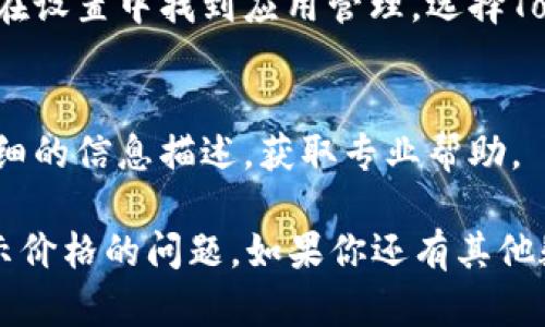 在Tokenim 2.0中，币的价格不显示可能有几个原因。以下是一些可能的解决方案和排查步骤，希望对你有所帮助：

1. 网络连接问题
首先，确保你的网络连接正常。如果网络不稳定，应用可能无法获取最新的价格数据，导致显示为空或者价格更新不及时。

2. 应用更新问题
检查你的Tokenim应用是否是最新版本。有时候，旧版本可能存在bug，导致无法正常显示价格。访问应用商店，确保下载并更新到最新版本。

3. 服务器问题
有可能Tokenim的服务器在进行维护或遭遇故障。这种情况下，你可以访问Tokenim的官方网站或者社交媒体查看是否有相关的状态更新。

4. 设置问题
在应用的设置中检查是否有显示价格的选项。有时候，用户可能会不小心关闭了显示价格的功能，导致价格不显示。

5. 资产选择问题
确保你已经选择了一个支持的币种。如果你选择的币种还没有被Tokenim集成，或者该币种的价格数据未更新，也会导致无法显示价格。

6. 重启应用
尝试关闭并重启Tokenim应用，这样可以清除缓存并强制应用重新加载数据。

7. 清除缓存
如果以上方法都无效，尝试清除Tokenim应用的缓存。在设置中找到应用管理，选择Tokenim，清除缓存后重启应用看看问题是否解决。

8. 联系支持
如果问题依旧，及时联系Tokenim的客服支持，提供详细的信息描述，获取专业帮助。

通过以上步骤，通常可以解决Tokenim 2.0中币不显示价格的问题。如果你还有其他疑问或具体情况，欢迎随时询问！