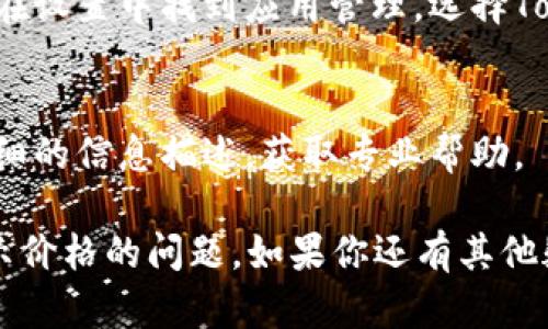 在Tokenim 2.0中，币的价格不显示可能有几个原因。以下是一些可能的解决方案和排查步骤，希望对你有所帮助：

1. 网络连接问题
首先，确保你的网络连接正常。如果网络不稳定，应用可能无法获取最新的价格数据，导致显示为空或者价格更新不及时。

2. 应用更新问题
检查你的Tokenim应用是否是最新版本。有时候，旧版本可能存在bug，导致无法正常显示价格。访问应用商店，确保下载并更新到最新版本。

3. 服务器问题
有可能Tokenim的服务器在进行维护或遭遇故障。这种情况下，你可以访问Tokenim的官方网站或者社交媒体查看是否有相关的状态更新。

4. 设置问题
在应用的设置中检查是否有显示价格的选项。有时候，用户可能会不小心关闭了显示价格的功能，导致价格不显示。

5. 资产选择问题
确保你已经选择了一个支持的币种。如果你选择的币种还没有被Tokenim集成，或者该币种的价格数据未更新，也会导致无法显示价格。

6. 重启应用
尝试关闭并重启Tokenim应用，这样可以清除缓存并强制应用重新加载数据。

7. 清除缓存
如果以上方法都无效，尝试清除Tokenim应用的缓存。在设置中找到应用管理，选择Tokenim，清除缓存后重启应用看看问题是否解决。

8. 联系支持
如果问题依旧，及时联系Tokenim的客服支持，提供详细的信息描述，获取专业帮助。

通过以上步骤，通常可以解决Tokenim 2.0中币不显示价格的问题。如果你还有其他疑问或具体情况，欢迎随时询问！