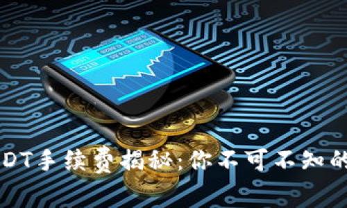 比特派USDT手续费揭秘：你不可不知的背后真相